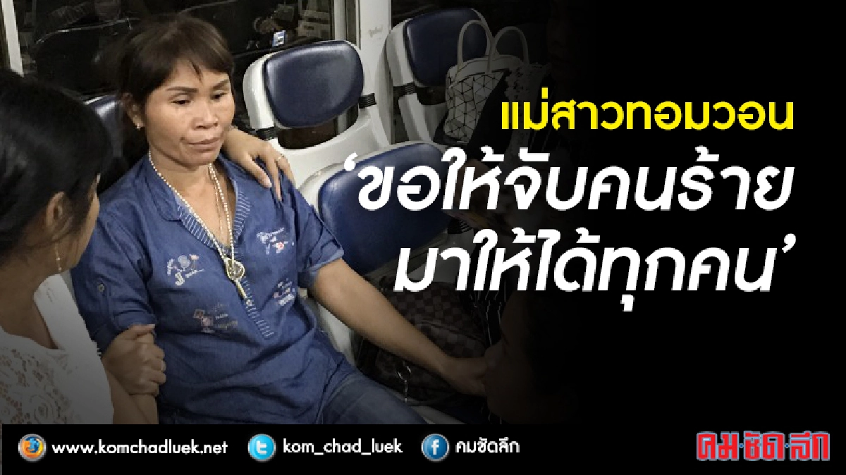 หิ้ว2ผู้ต้องหาแก๊งอุ้มฆ่าสาวทอมสอบเพิ่ม หิ้ว2ผู้ต้องหาแก๊งอุ้มฆ่าสาวทอมสอบเพิ่ม