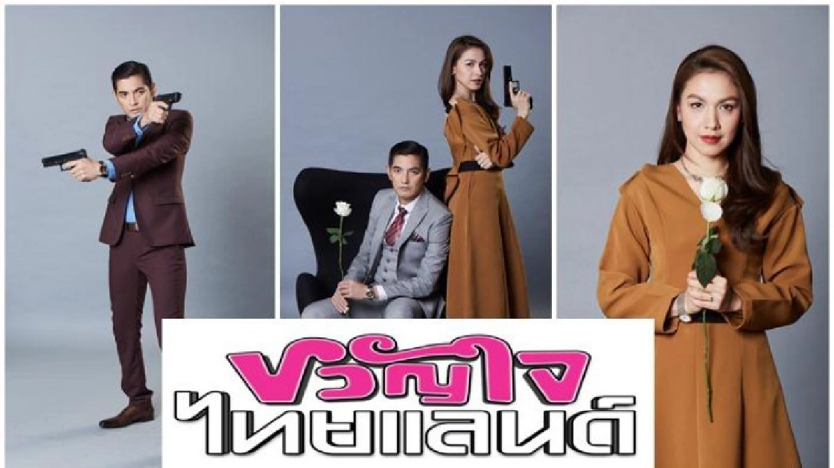 จอแก้ว เรื่องย่อ ขวัญใจไทยแลนด์