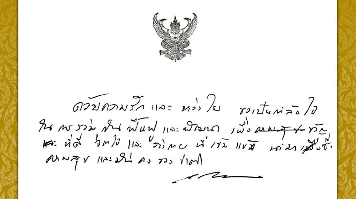 "ในหลวง ร.10" พระราชทานลายพระหัตถ์ ห่วงใยให้กำลังใจปชช.