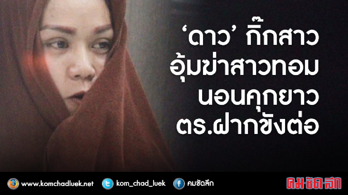 "ดาว"กิ๊กสาวอุ้มฆ่าสาวทอมนอนคุกยาว-ตร.เค้นสอบก่อนฝากขังต่อ "ดาว"กิ๊กสาวอุ้มฆ่าสาวทอมนอนคุกยาว-ตร.เค้นสอบก่อนฝากขังต่อ
