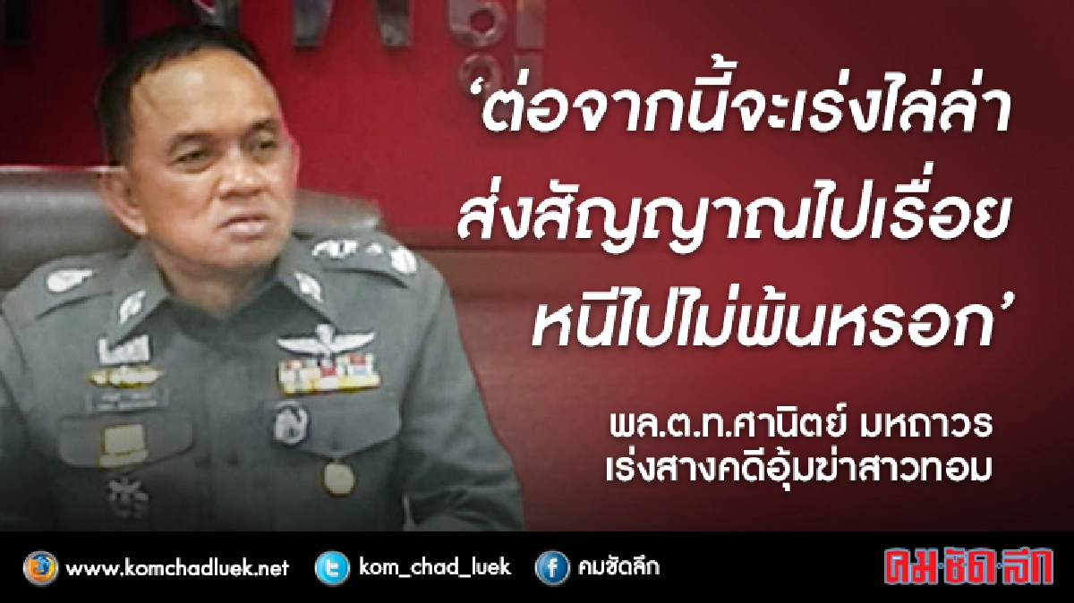 "ศานิตย์"ล่า3ผู้ต้องหาทีมฆ่าสาวทอม-ฮึ่มจับให้ได้หนีไม่พ้น "ศานิตย์"ล่า3ผู้ต้องหาทีมฆ่าสาวทอม-ฮึ่มจับให้ได้หนีไม่พ้น