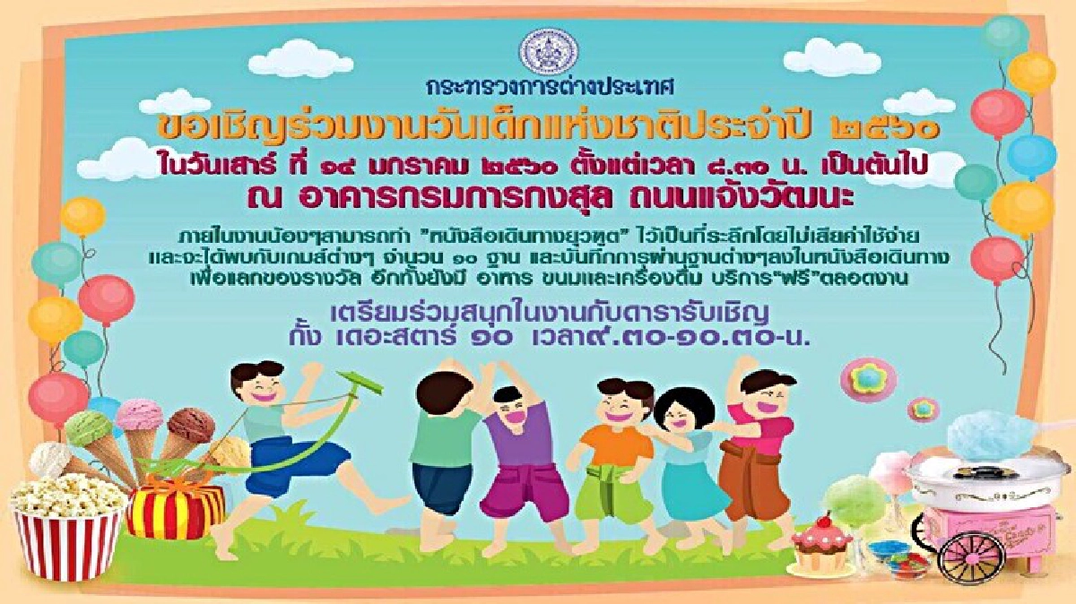 กต. แจก “พาสปอร์ตยุวทูตฟรี” ในงานวันเด็ก ปี 60 กต. แจก “พาสปอร์ตยุวทูตฟรี” ในงานวันเด็ก ปี 60