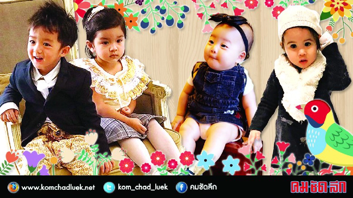 หลากความน่ารัก‘ลูกดารา’ พ่อแม่พาดังขึ้นแท่น ‘ซุปตาร์ตัวน้อย' หลากความน่ารัก‘ลูกดารา’ พ่อแม่พาดังขึ้นแท่น ‘ซุปตาร์ตัวน้อย'