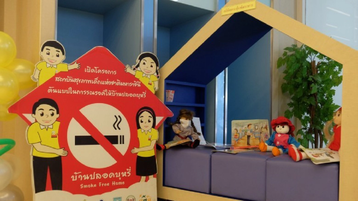 “สุขภาพดี”ด้วย “บ้านปลอดบุหรี่”