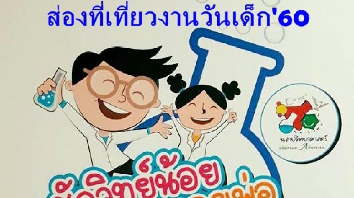 ส่องสถานที่เที่ยว “วันเด็ก” 2560 ส่องสถานที่เที่ยว “วันเด็ก” 2560