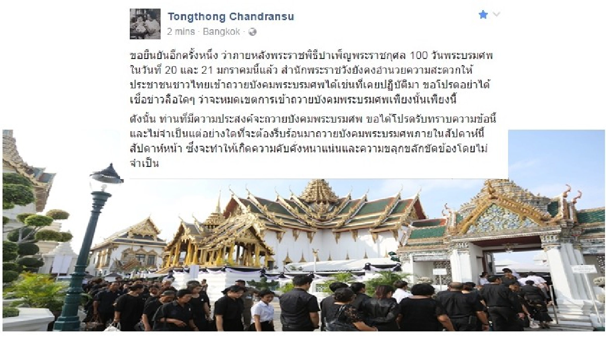หลังทำบุญครบ 100 วันสำนักพระราชวังยังเปิดให้ถวายสักการะปกติ หลังทำบุญครบ 100 วันสำนักพระราชวังยังเปิดให้ถวายสักการะปกติ