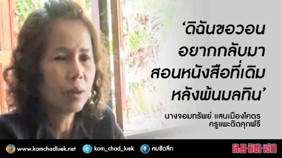 ครูแพะติดคุกฟรีวอนขอกลับมาสอน- ชีวิตสุดรันทดเหมือนตกนรก ครูแพะติดคุกฟรีวอนขอกลับมาสอน- ชีวิตสุดรันทดเหมือนตกนรก