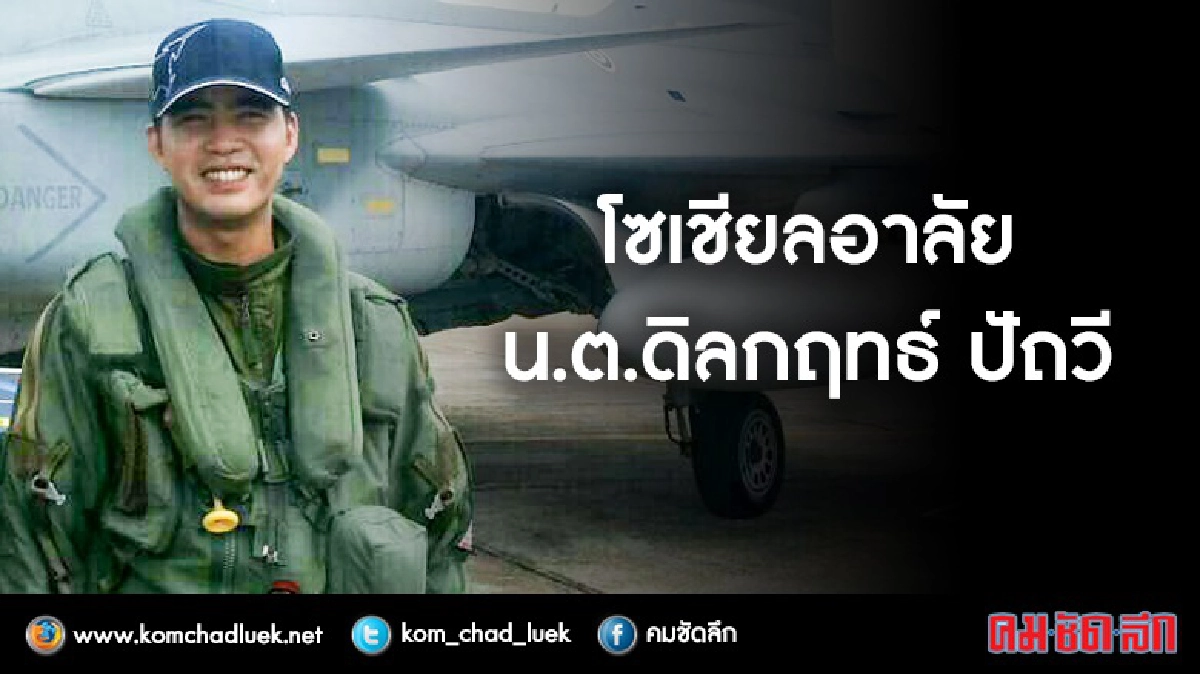 โซเชียล-กองทัพชื่นชมนักบินหนุ่มปฏิบัติหน้าที่ยิ่งใหญ่