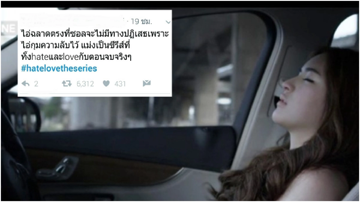 โซเชียลโวยสนั่น I Hate you จบแบบนี้ได้ด้วยเหรอ!!