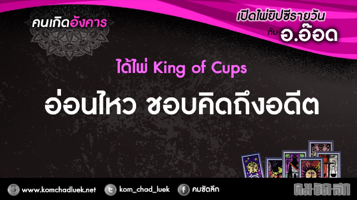 เปิดไพ่ยิปซีรายวัน : อ.17ม.ค.60 เปิดไพ่ยิปซีรายวัน : อ.17ม.ค.60