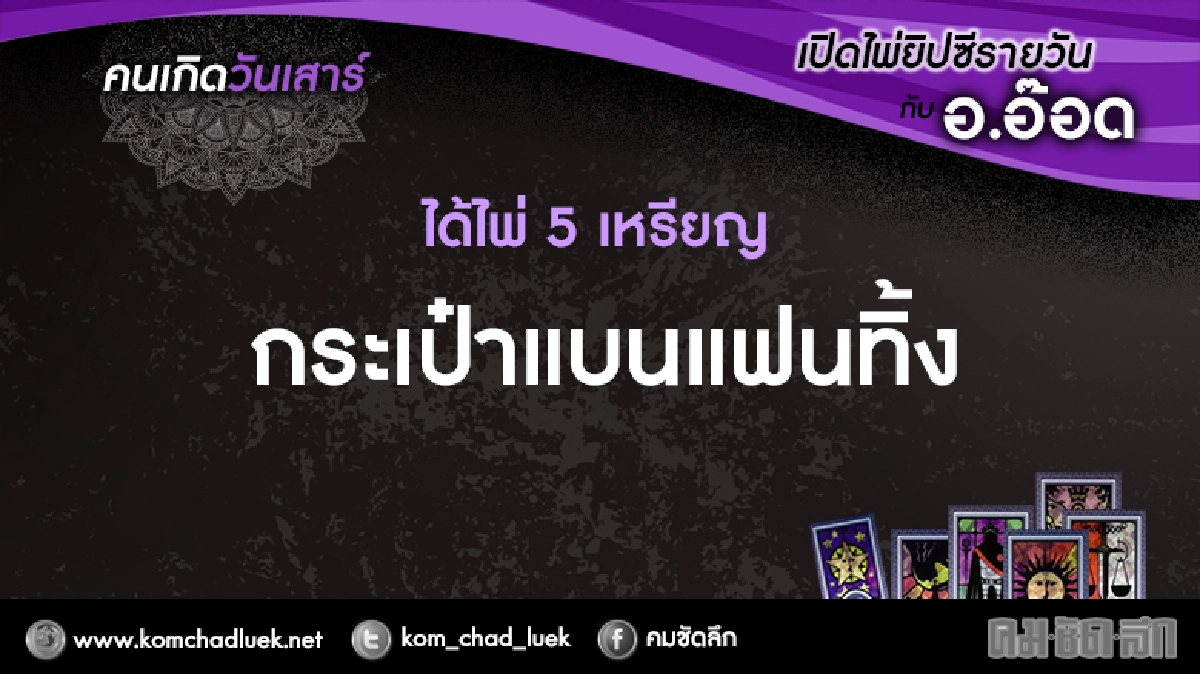 เปิดไพ่ยิปซีรายวัน : ส.21ม.ค.60