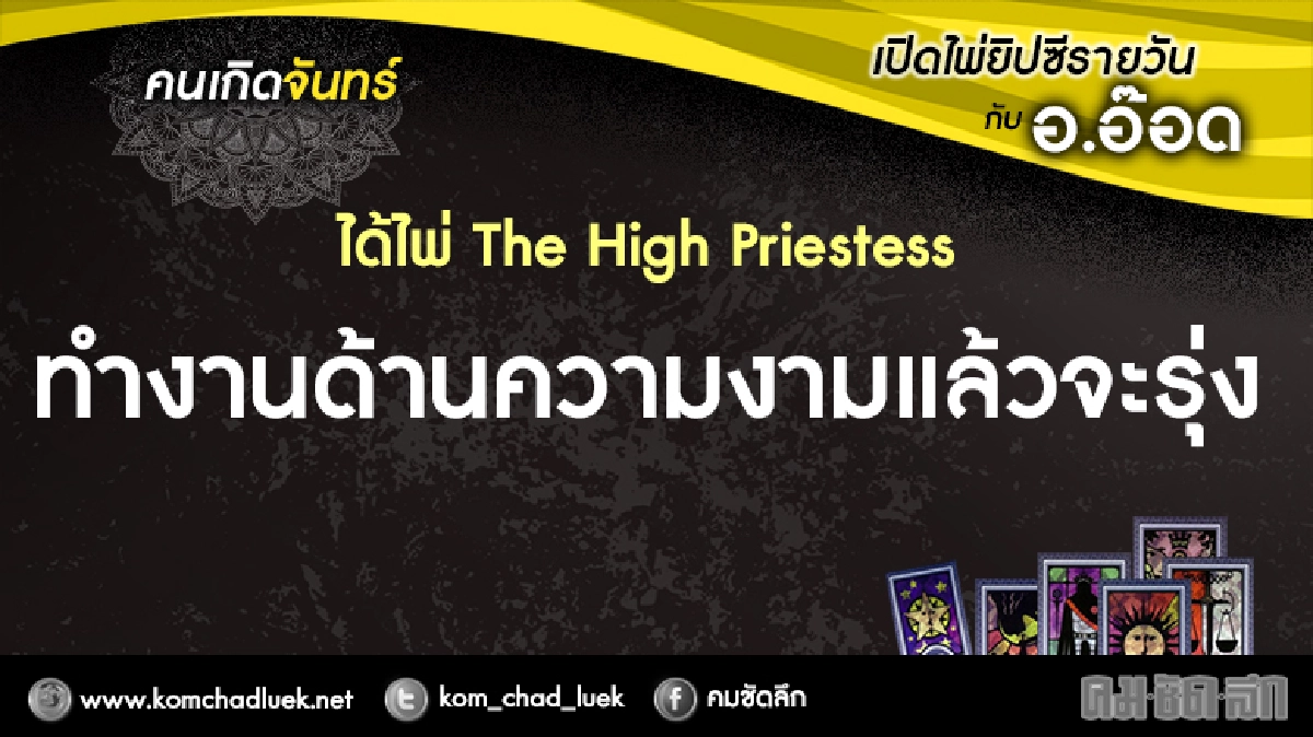 เปิดไพ่ยิปซีรายวัน : จ.23ม.ค.60 เปิดไพ่ยิปซีรายวัน : จ.23ม.ค.60