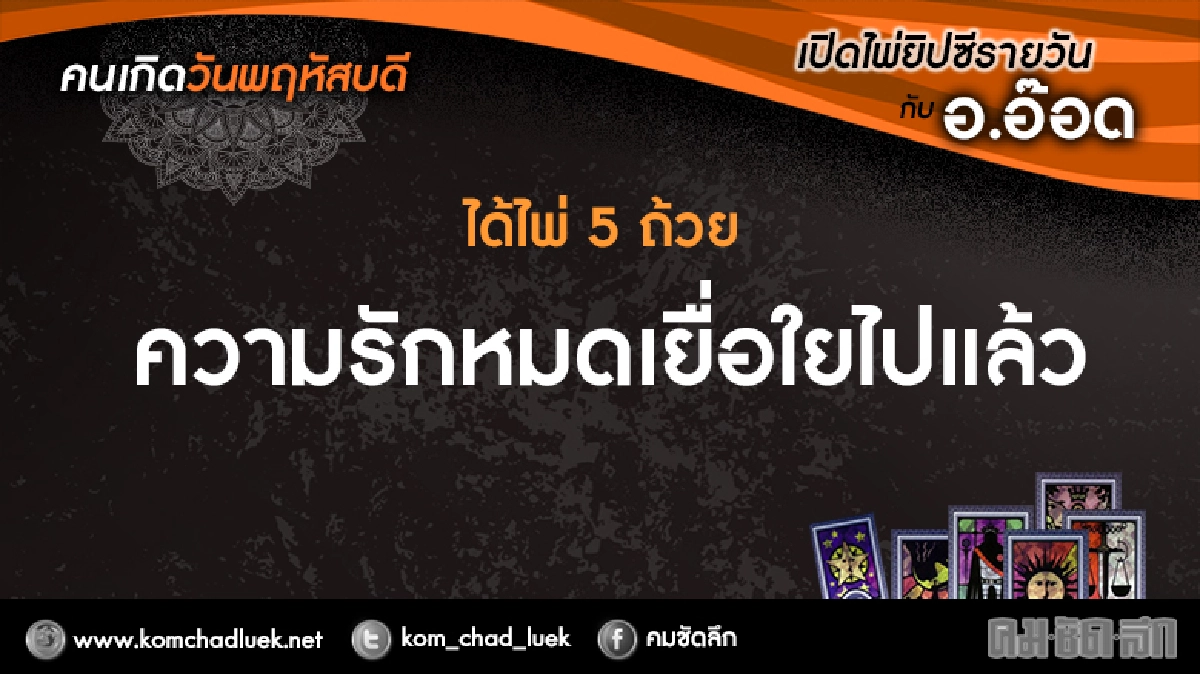 เปิดไพ่ยิปซีรายวัน : พฤ.19ม.ค.60 เปิดไพ่ยิปซีรายวัน : พฤ.19ม.ค.60