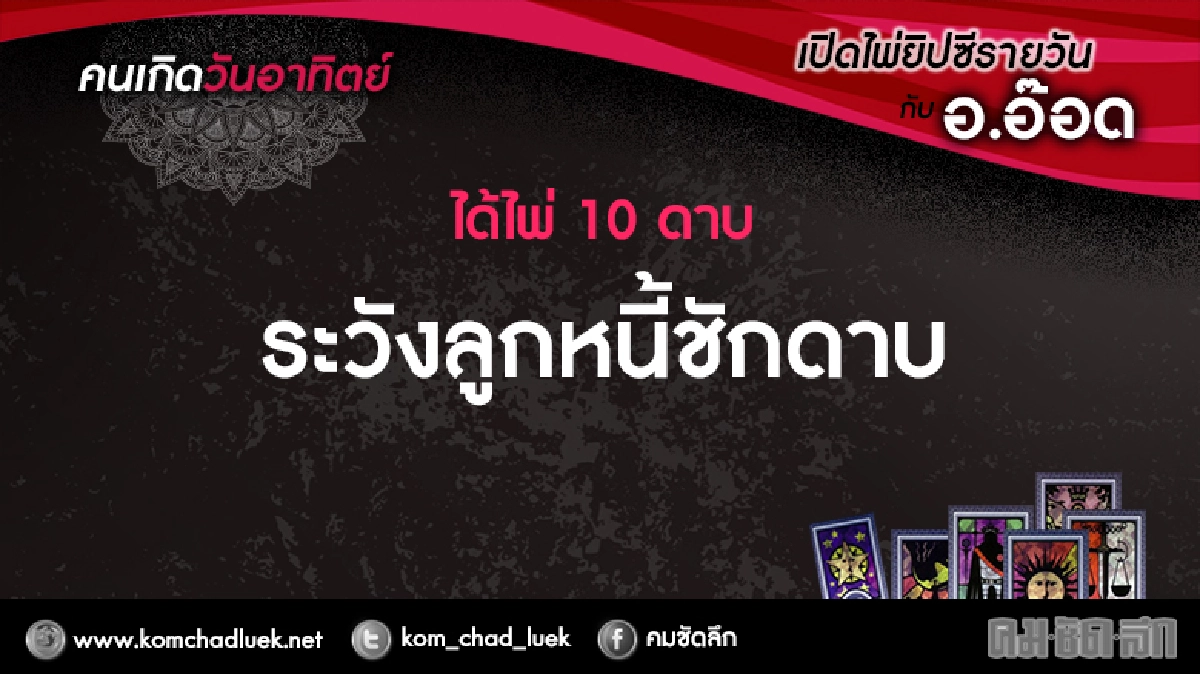 เปิดไพ่ยิปซีรายวัน : อา.22ม.ค.60 เปิดไพ่ยิปซีรายวัน : อา.22ม.ค.60