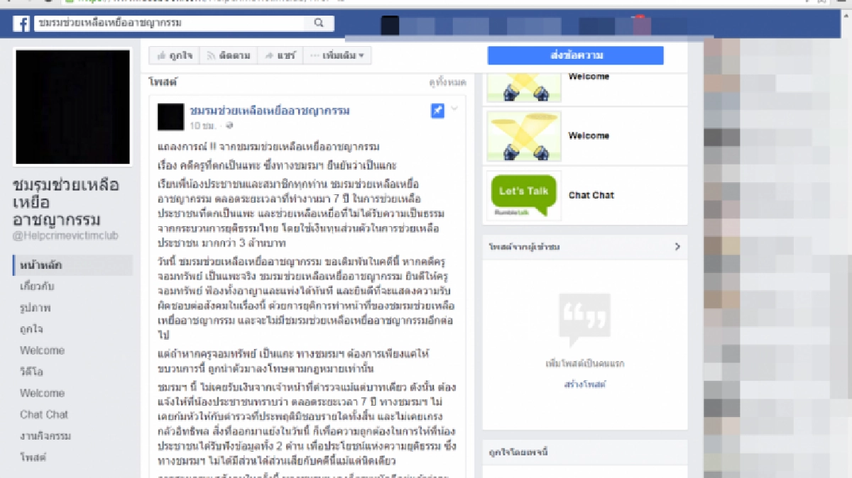 ชมรมช่วยเหลือเหยื่ออาชญากรรม ลั่น ! เดิมพันคดี “ครูแพะ”