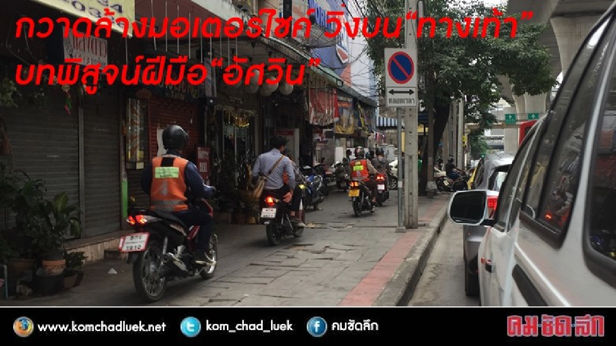 กวาดล้างมอเตอร์ไซค์ วิ่งบน“ทางเท้า” บทพิสูจน์ฝีมือ“อัศวิน”