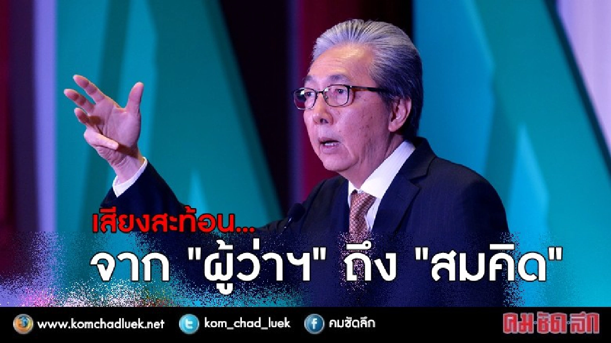 เสียงสะท้อน “สมคิด” ดันพ่อเมืองเศรษฐกิจ 