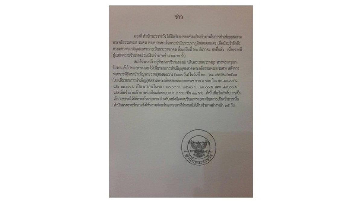 เพิ่มรอบการบำเพ็ญกุศลสวดพระอภิธรรมพระบรมศพฯ เพิ่มรอบการบำเพ็ญกุศลสวดพระอภิธรรมพระบรมศพฯ