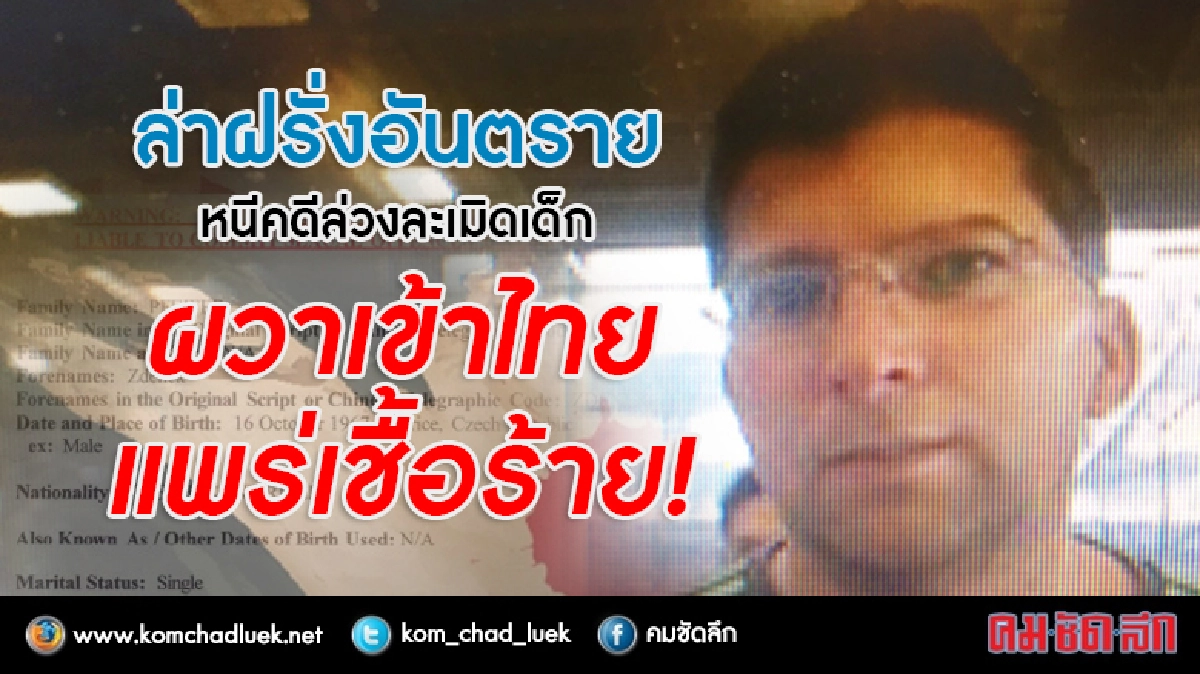 ล่าหนุ่มเช็กเข้าไทยแพร่โรคร้าย-พบหนีคดีละเมิดทางเพศเด็ก ล่าหนุ่มเช็กเข้าไทยแพร่โรคร้าย-พบหนีคดีละเมิดทางเพศเด็ก