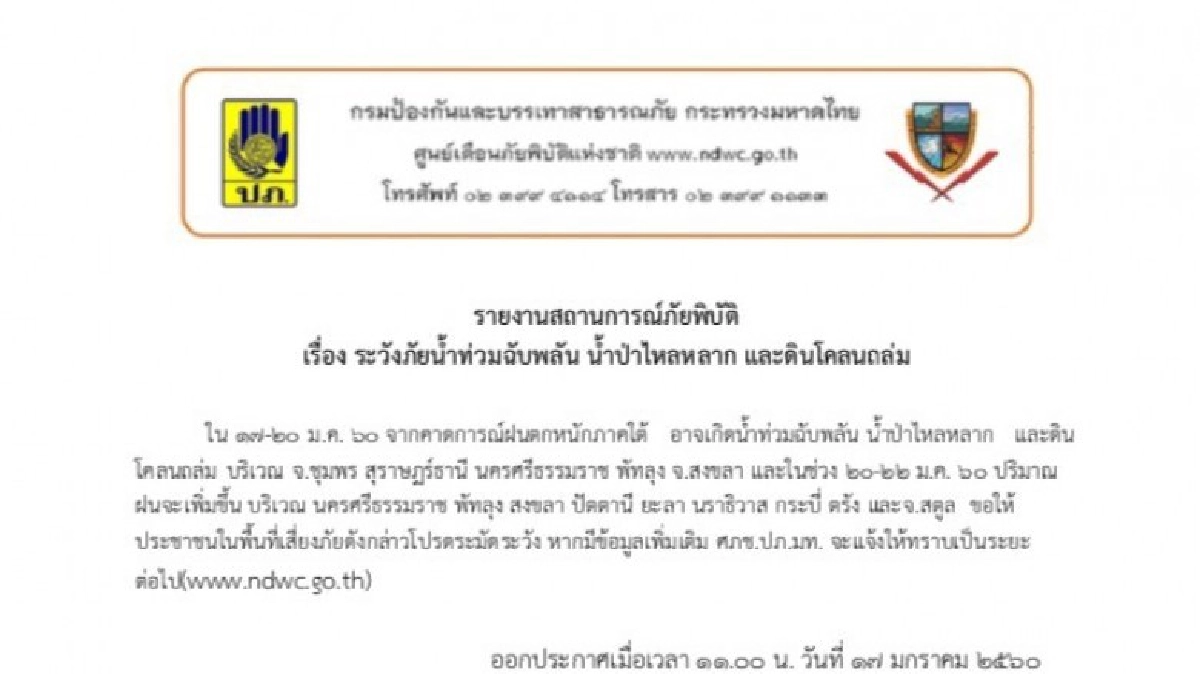ศภช. เตือนภาคใต้เสี่ยงน้ำท่วมฉับพลัน
