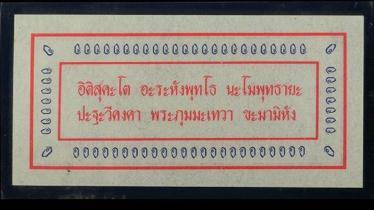 กระดาษยันต์กันภัยหลวงพ่อโอภาสี