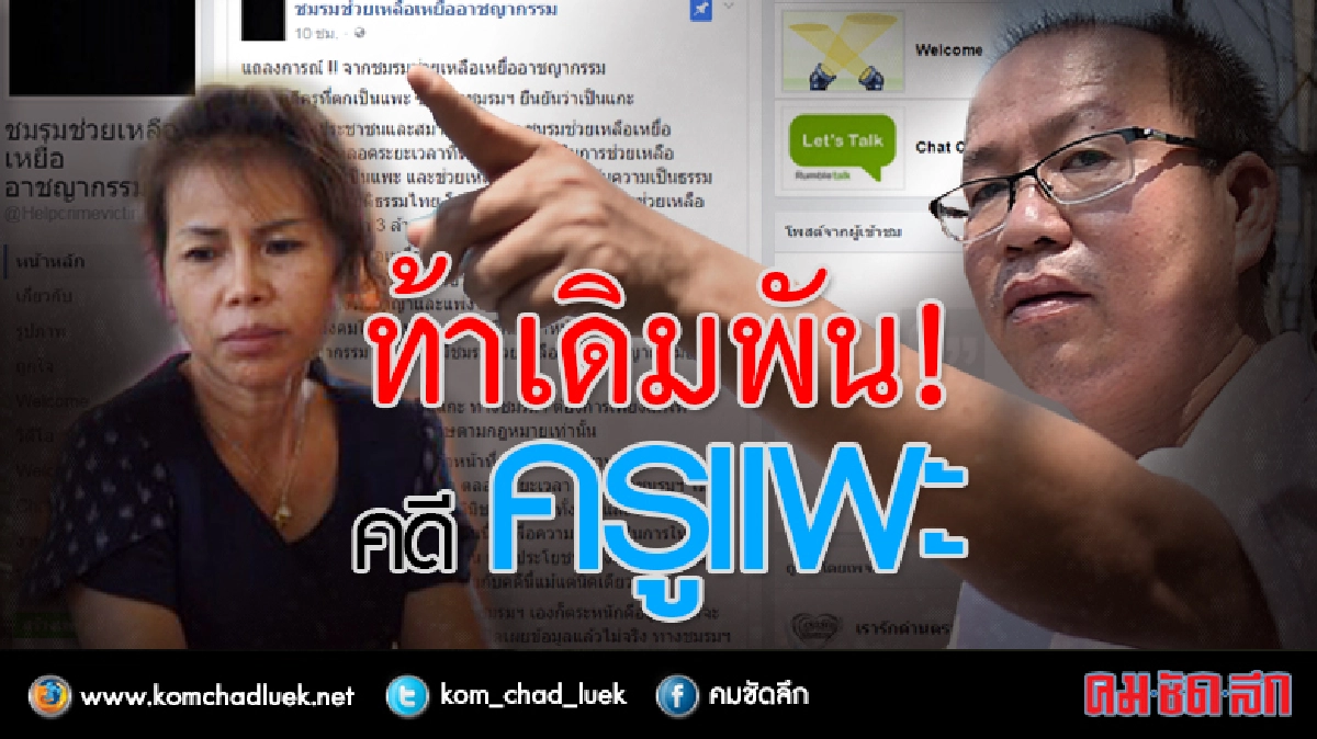 ชมรมดังท้าเดิมพันคดีครูจอมทรัพย์-ทนายโต้แพะหรือไม่อยู่ที่ศาล