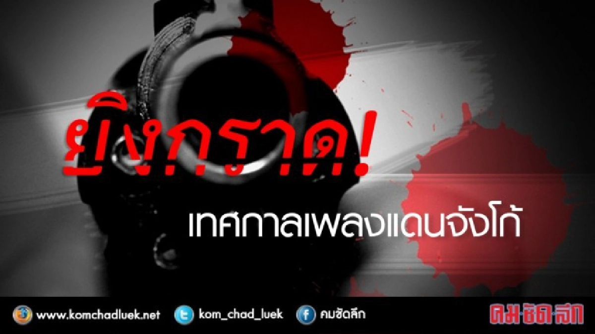 กราดยิงกลางงานดนตรีเม็กซิโก-คนหนีกระเจิง ดับ 5 ศพ กราดยิงกลางงานดนตรีเม็กซิโก-คนหนีกระเจิง ดับ 5 ศพ