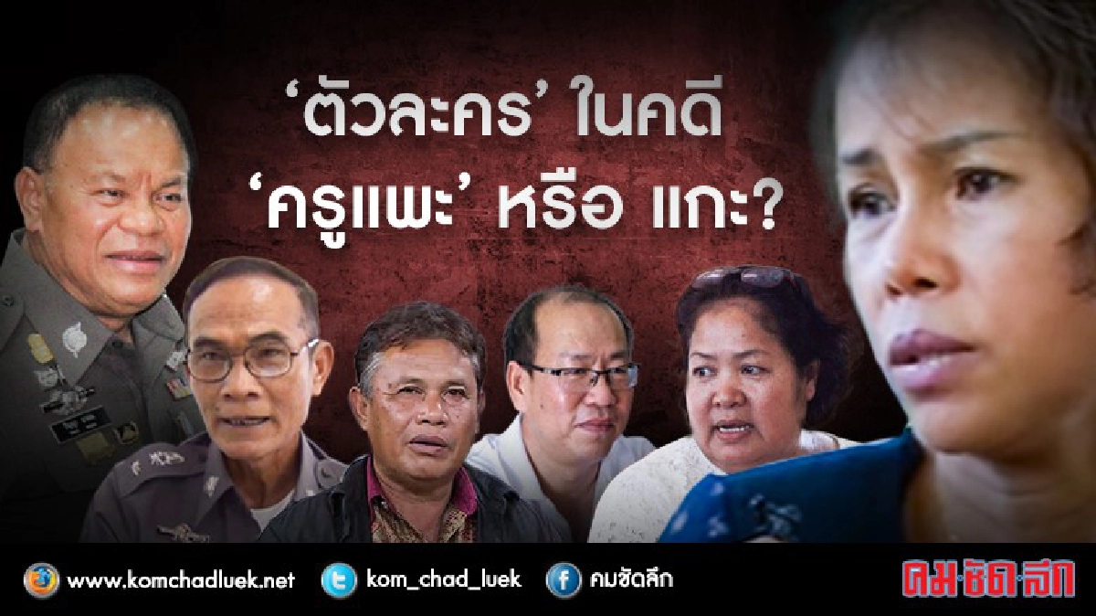 ตัวละครสำคัญ... คดี “ครูแพะ” หรือ แกะ? ตัวละครสำคัญ... คดี “ครูแพะ” หรือ แกะ?