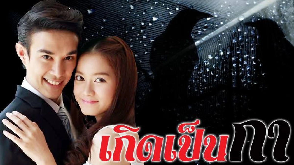 จอแก้ว เรื่องย่อ เกิดเป็นกา 