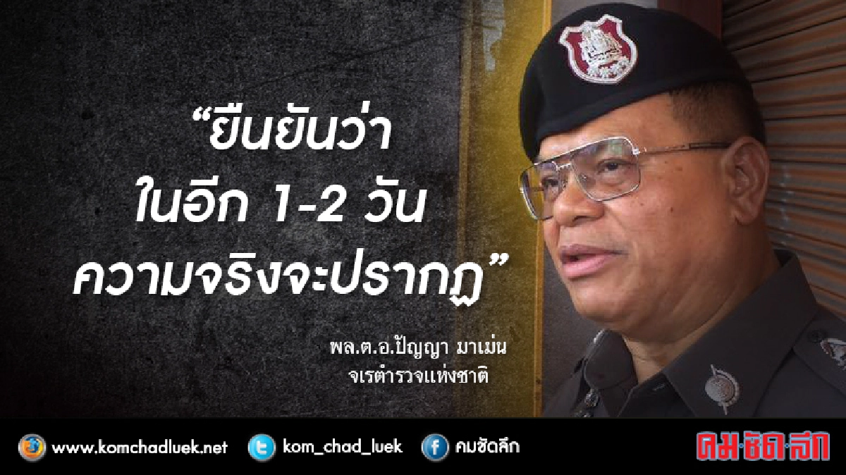 ตร.ลั่น2วันเปิดโปงขบวนการจัดฉากคดีครูแพะ ตร.ลั่น2วันเปิดโปงขบวนการจัดฉากคดีครูแพะ
