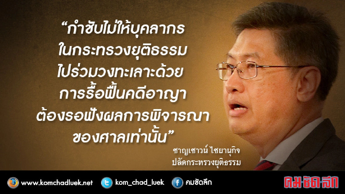 ปลัดยธ.ลั่งขรก.ห้ามร่วมวงสับคดีครูแพะ-หวั่นลามขัดแย้งองค์กร ปลัดยธ.ลั่งขรก.ห้ามร่วมวงสับคดีครูแพะ-หวั่นลามขัดแย้งองค์กร