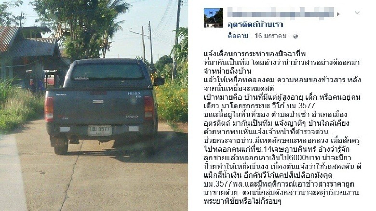 เร่งล่าตัวแก๊งต้มตุ๋นหลอกขายข้าวคนแก่ เร่งล่าตัวแก๊งต้มตุ๋นหลอกขายข้าวคนแก่