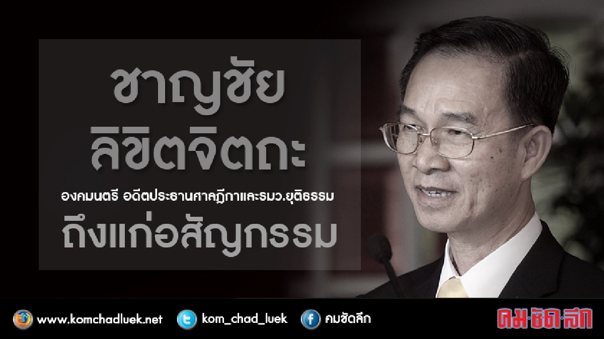 "ชาญชัย ลิขิตจิตถะ" ถึงแก่อสัญกรรม "ชาญชัย ลิขิตจิตถะ" ถึงแก่อสัญกรรม