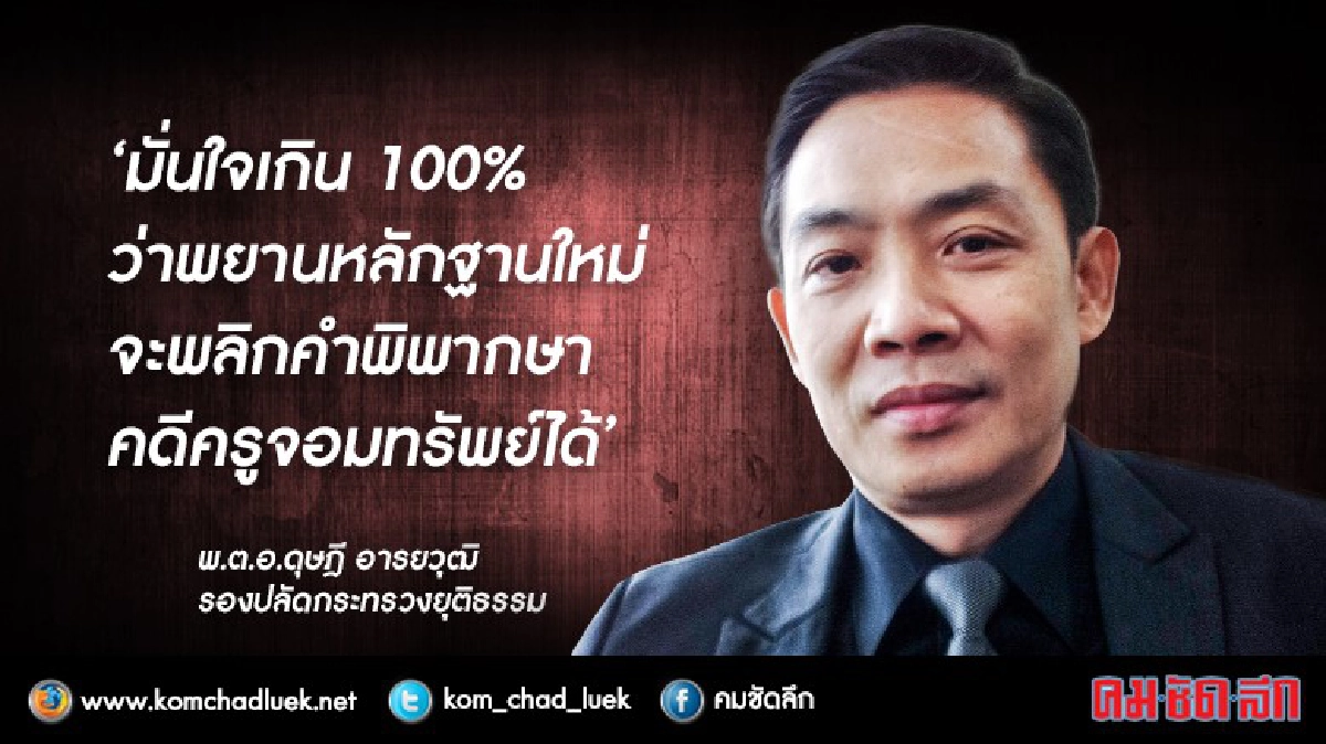 "มั่นใจเกิน 100%" พลิกคดีครูแพะ : รองปลัดยุติธรรม "มั่นใจเกิน 100%" พลิกคดีครูแพะ : รองปลัดยุติธรรม