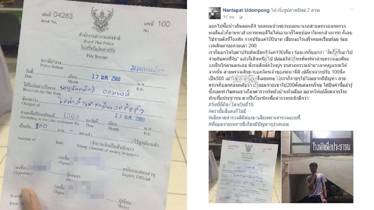 ตร.เปลี่ยนค่าปรับตามอำเภอใจ!? ตร.เปลี่ยนค่าปรับตามอำเภอใจ!?