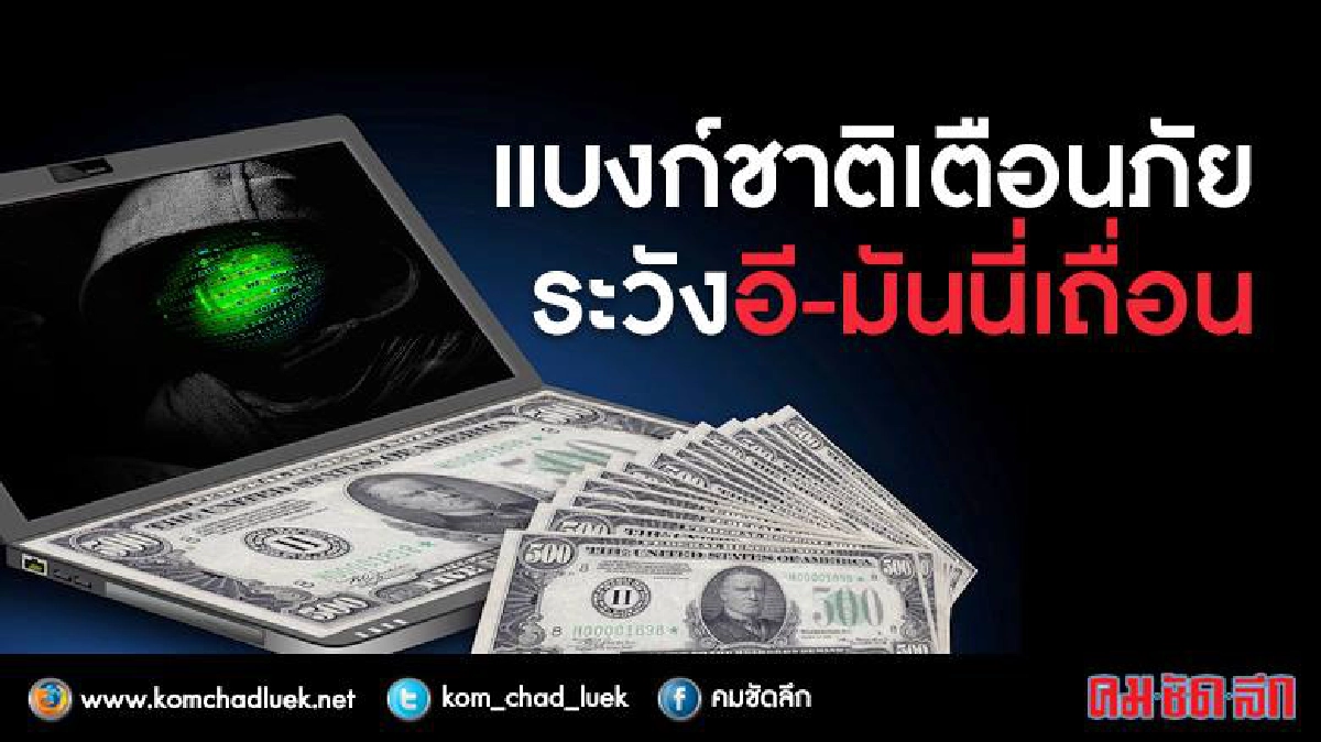 แนะเลี่ยงใช้บริการอี-มันนี่เถื่อน แนะเลี่ยงใช้บริการอี-มันนี่เถื่อน