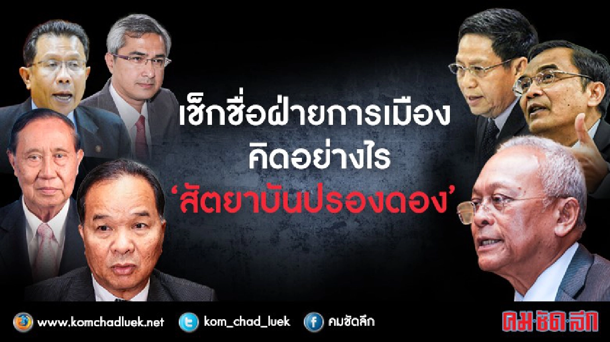 เช็กชื่อ!! พรรค -ใคร คิดอย่างไร “สัตยาบันปรองดอง”
