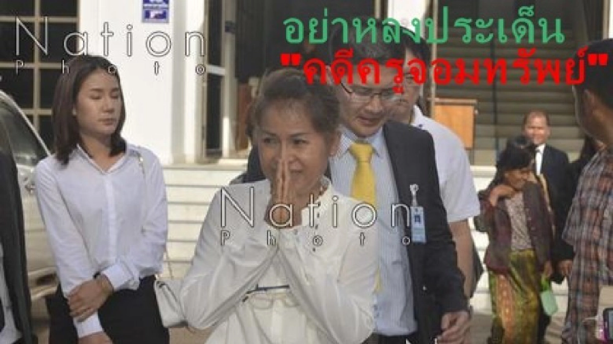 อย่าหลงประเด็น ! คดีครูจอมทรัพย์