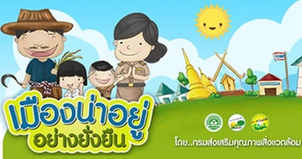 เคลื่อนเมืองน่าอยู่ สิ่งแวดล้อมยั่งยืน! เคลื่อนเมืองน่าอยู่ สิ่งแวดล้อมยั่งยืน!