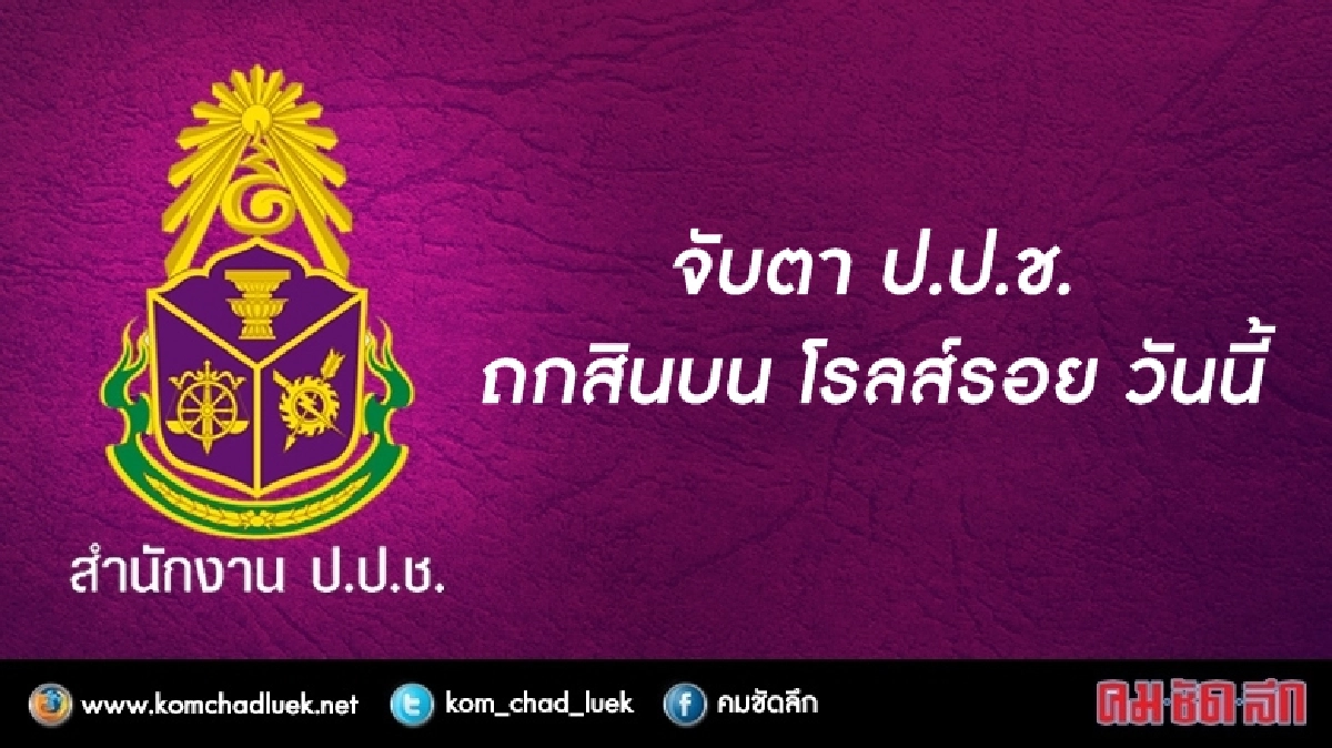 จับตา ป.ป.ช. ถกสินบน โรลส์รอย วันนี้ จับตา ป.ป.ช. ถกสินบน โรลส์รอย วันนี้
