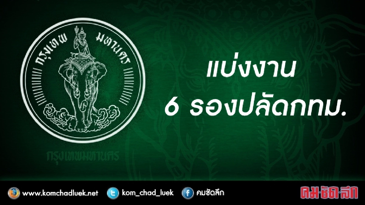 แบ่งงาน 6 รองปลัดกทม.แล้ว 