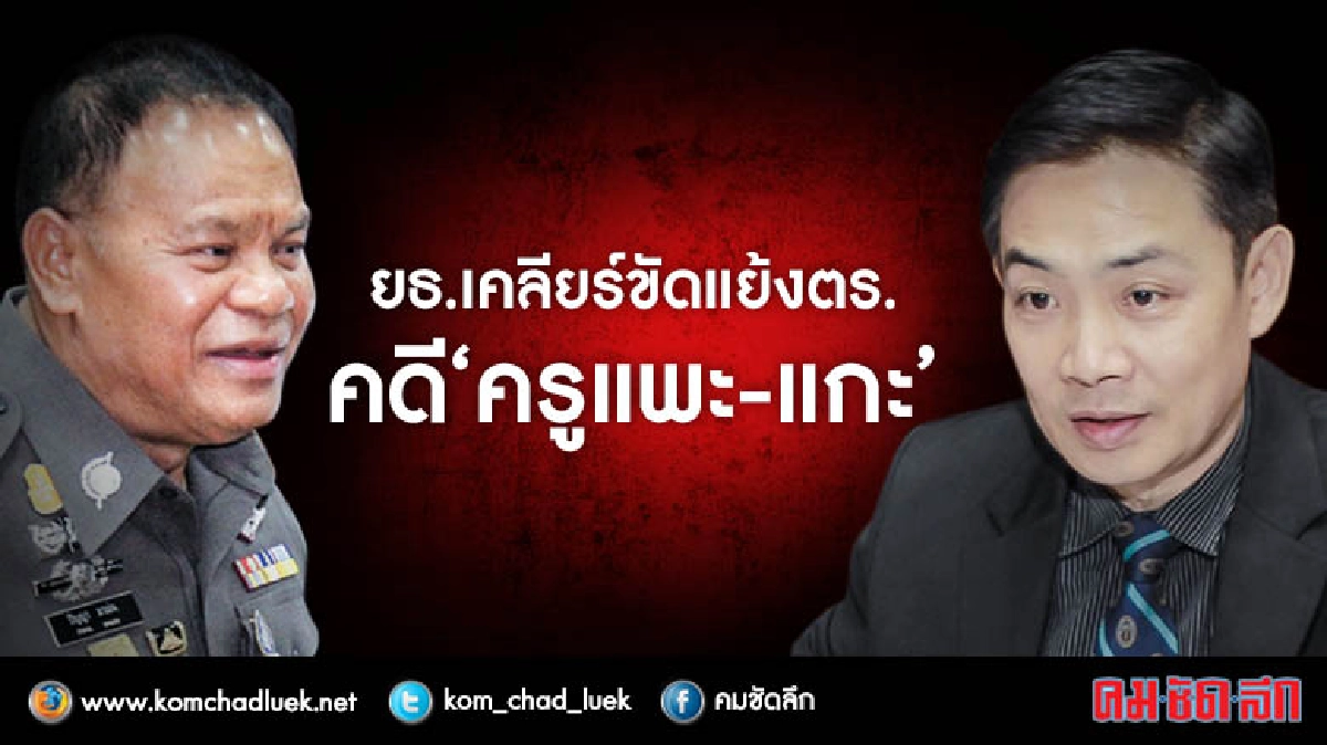 รองปลัดยธ.ถกบิ๊กตร.เคลียร์ขัดแย้งคดี"ครูแพะ" รองปลัดยธ.ถกบิ๊กตร.เคลียร์ขัดแย้งคดี"ครูแพะ"