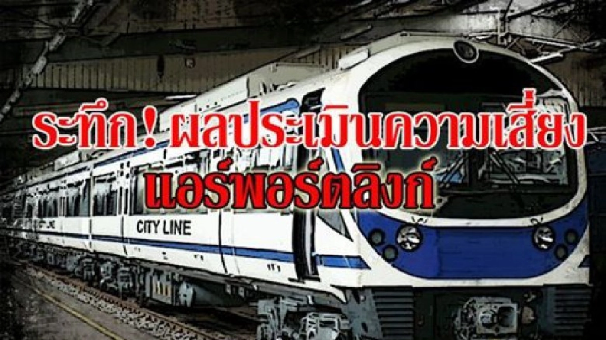 “สามารถ” บี้แอร์พอร์ตลิงก์ ซ่อมจุดเสี่ยง 100 จุด 