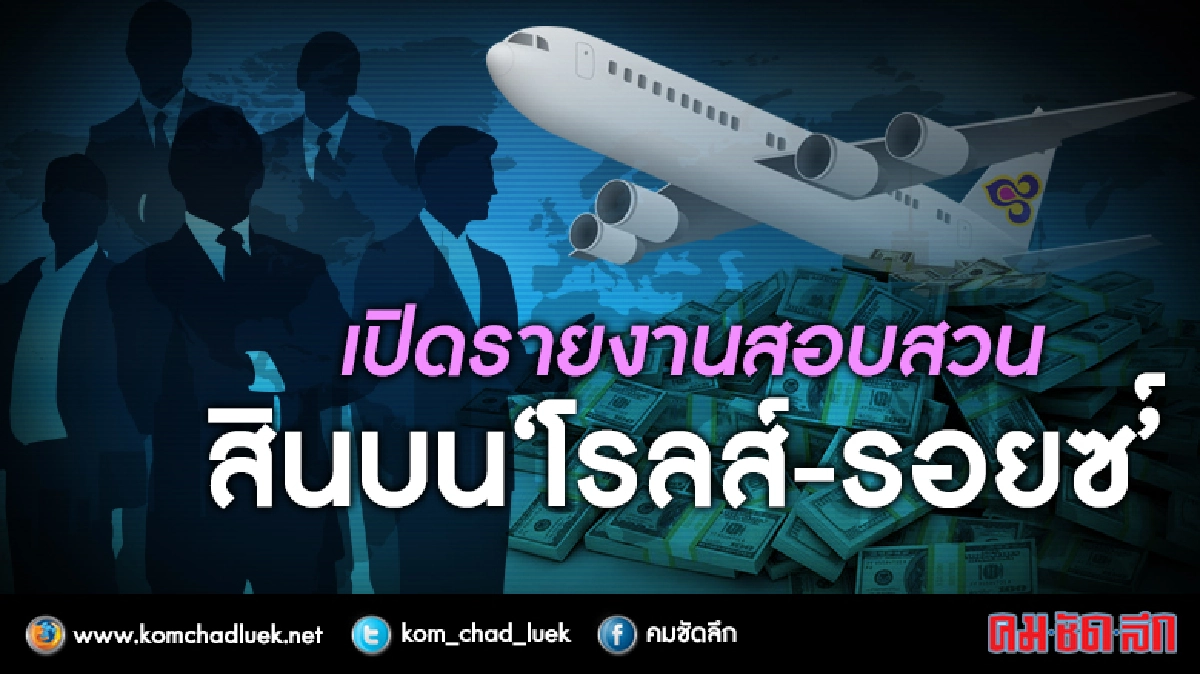เปิดรายงานสอบสวน "สินบนโรลส์-รอยซ์" !!