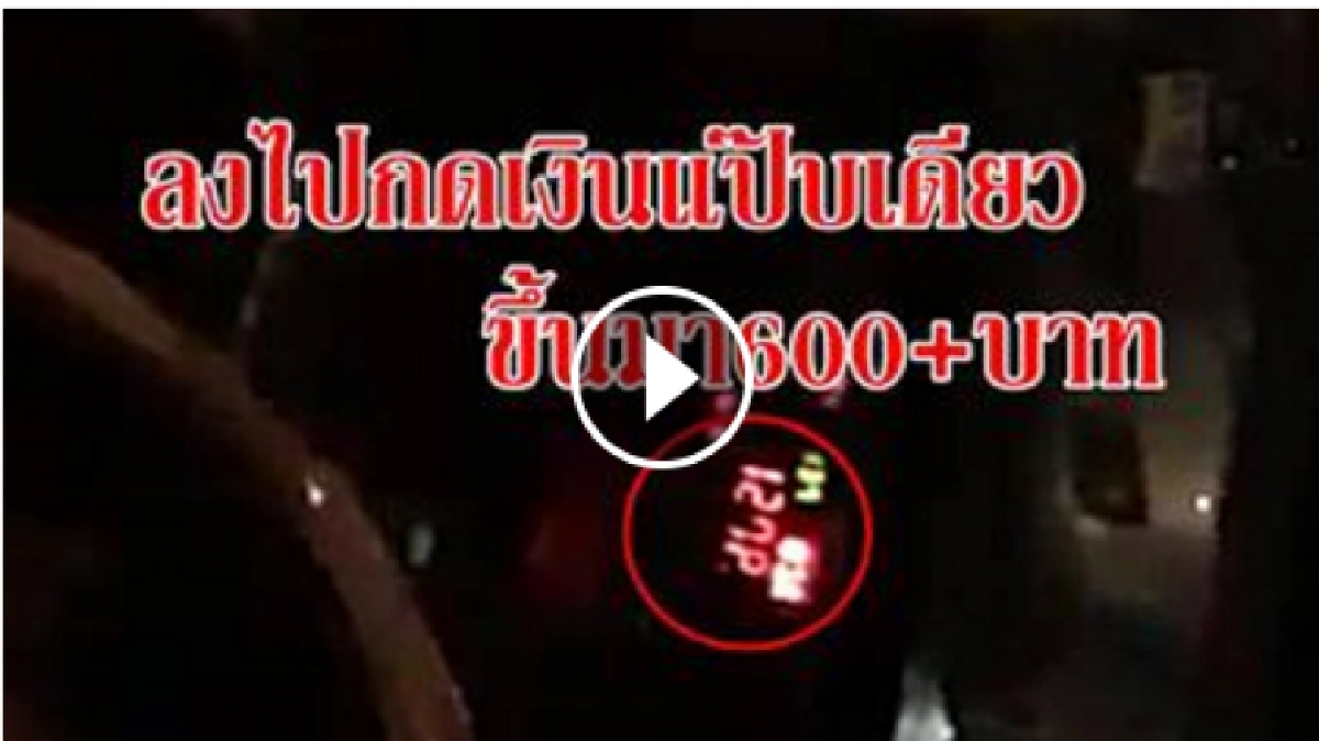 งง?? ลงกดเงินแป๊บค่าแท๊กซี่เพิ่ม600บ.