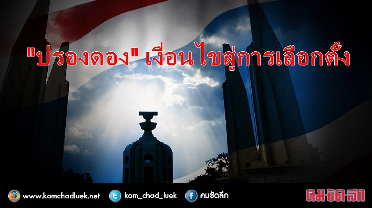"ปรองดอง" เงื่อนไขสู่การเลือกตั้ง "ปรองดอง" เงื่อนไขสู่การเลือกตั้ง