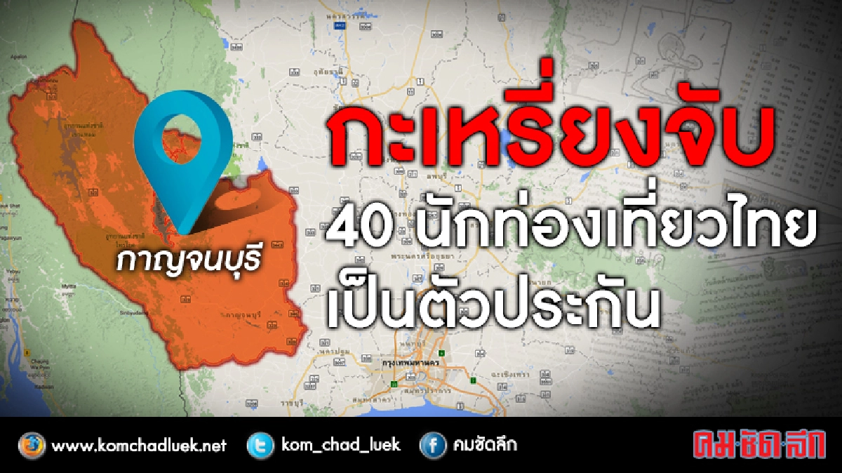 กะเหรี่ยงจับนักท่องเที่ยวไทยเป็นตัวประกัน กะเหรี่ยงจับนักท่องเที่ยวไทยเป็นตัวประกัน