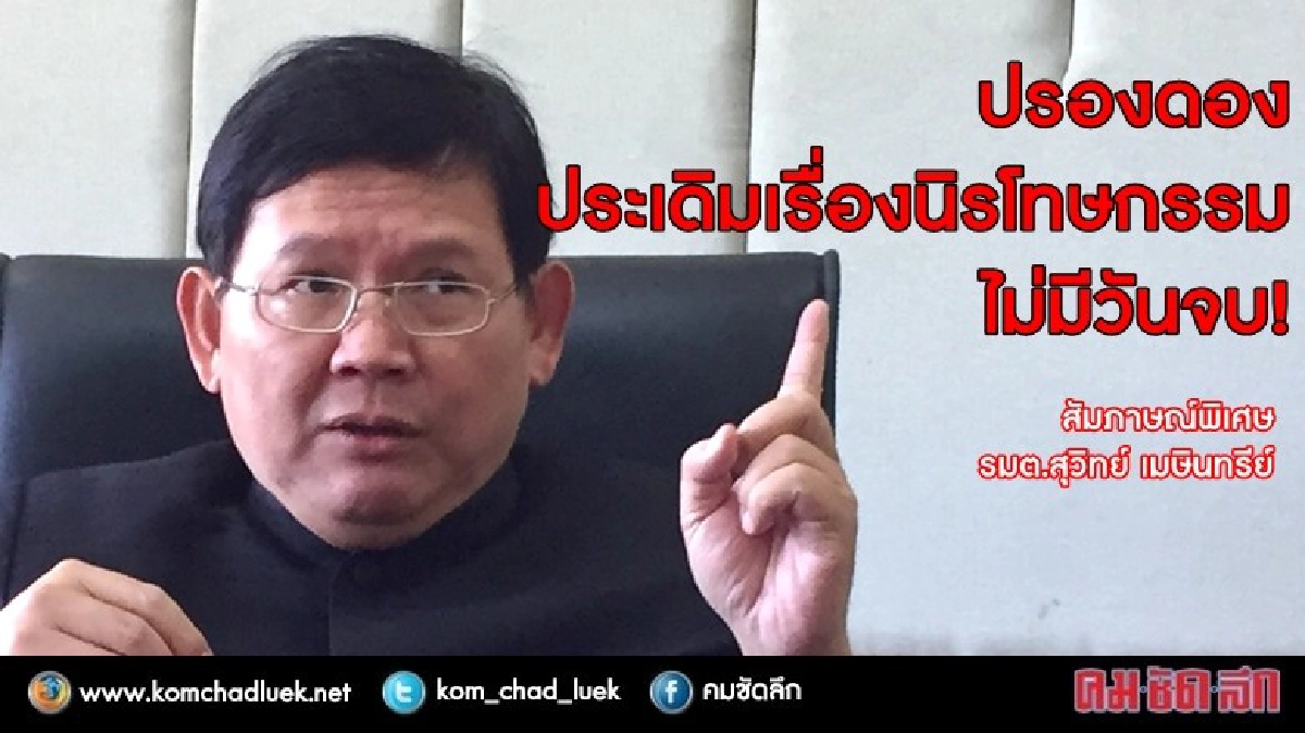 “สุวิทย์” ผ่า “โรดแม็พปรองดอง” “สุวิทย์” ผ่า “โรดแม็พปรองดอง”