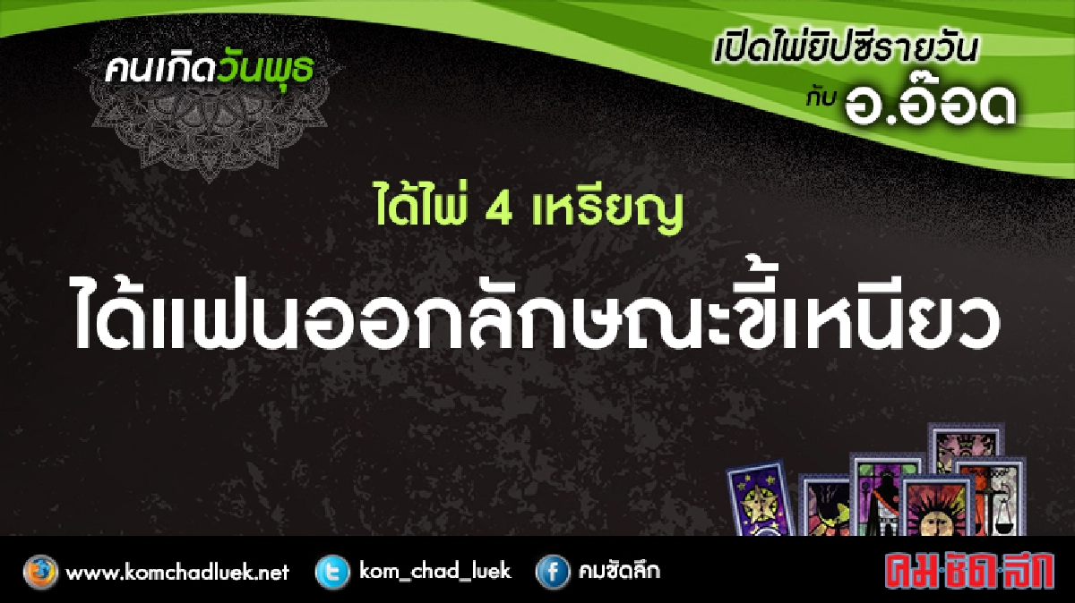  เปิดไพ่ยิปซีรายวัน : พ.25.ม.ค.60