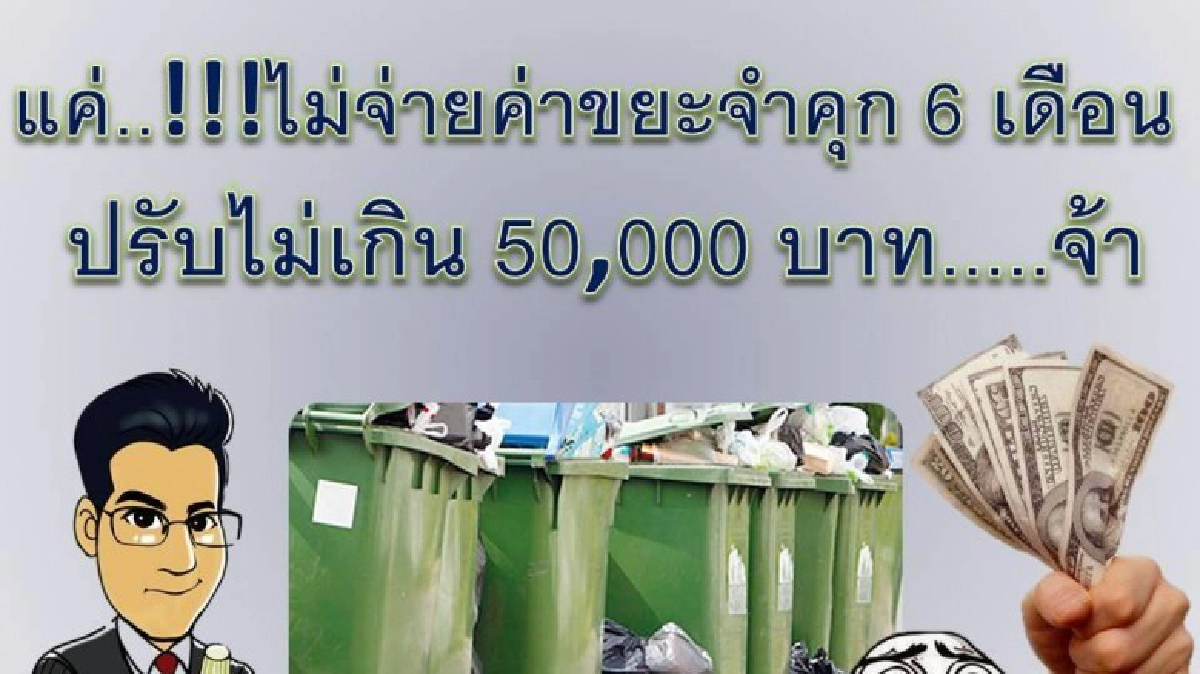 ทนายคู่ใจชี้ชาวบ้านอ่วม กม.ใหม่เบี้ยวค่าขยะมีสิทธิ์ติดคุก